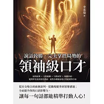 說話致勝，完美掌控局勢的「領袖級口才」：提問說理×交際應酬×引薦祝賀×規勸拒絕，從簡單表達到深度溝通，面對各種尷尬場合皆能應對自如 (電子書)