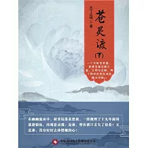 蒼靈渡(下) (電子書)
