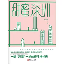 甜蜜深圳 (電子書)