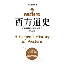 西方通史 (電子書)