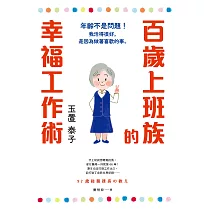 百歲上班族的幸福工作術：年齡不是問題!我活得很好，是因為做著喜歡的事。 (電子書)