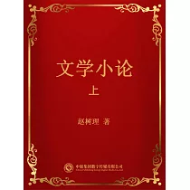 文學小論.上 (電子書)