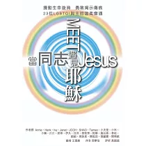 當同志遇見耶穌 (電子書)
