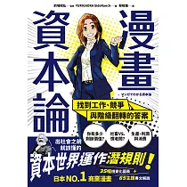 漫畫 資本論：找到工作、競爭與階級翻轉的答案【資本世界的運作與分工‧完全圖解】 (電子書)