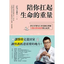 陪你扛起生命的重量：到宅牙醫先行者范綱信醫師守護長照家庭的暖心紀實 (電子書)