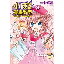小威老師漫畫教室(03) (電子書)