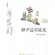 鐘聲送盡流光 (電子書)