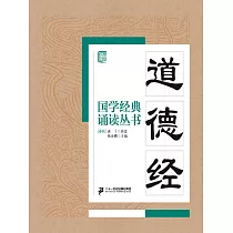 國學經典誦讀叢書：道德經 (電子書)