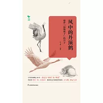 風中的丹頂鶴：相伴“濕地仙子”的日子(簡體書) (電子書) (電子書)