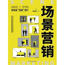 場景行銷 (電子書)