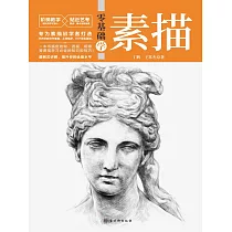 零基礎學素描 (電子書)