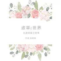 虛華ê世界： 台文短篇小說集 (電子書)