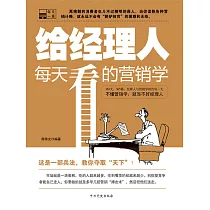 給經理人每天看的行銷學 (電子書)