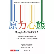 原力心態：Google模式的未來思考 (電子書)