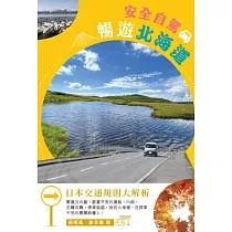 安全自駕.暢遊北海道 (電子書)