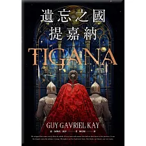 遺忘之國提嘉納(試讀本+折價券)：Tigana (電子書)