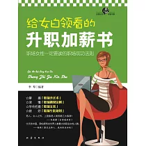 給女白領看的升職加薪書 (電子書)