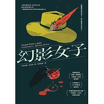 幻影女子【83週年經典回歸】 (電子書)