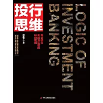 投行思維：商業模式創新及實現的經營邏輯 (電子書)