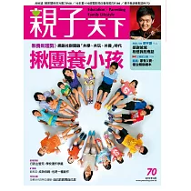 親子天下 8月號/2015第70期 (電子雜誌)
