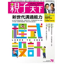 親子天下 3月號/2016第76期 (電子雜誌)