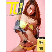 兀美人 Vol.15 婠妍【網路爆紅露半球正妹第15期 (電子雜誌)