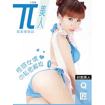 兀美人 Vol.17 Q匠【性感女僕的私密解放】[第17期 (電子雜誌)