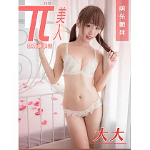 兀美人 1610─大大【萌系嫩妹】第51期 (電子雜誌)