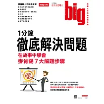 big大時商業誌 1分鐘徹底解決問題 在故事中學會第17期 (電子雜誌)
