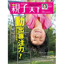 親子天下 9月號/2017第93期 (電子雜誌)
