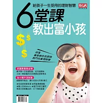 財訊趨勢贏家 2018/3/29 6堂課教出富小孩第50期 (電子雜誌)