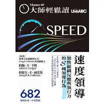 大師輕鬆讀 速度領導 加快組織反應與執行力第682期 (電子雜誌)