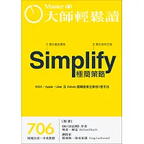 大師輕鬆讀 極簡策略第706期 (電子雜誌)