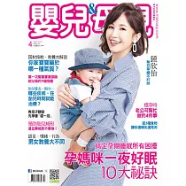 嬰兒與母親 4月號/2018第498期 (電子雜誌)