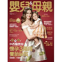 嬰兒與母親 12月號/2018第506期 (電子雜誌)