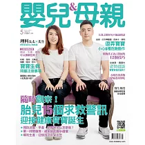 嬰兒與母親 5月號/2019第511期 (電子雜誌)
