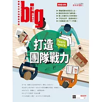 big大時商業誌 打造團隊戰力第33期 (電子雜誌)