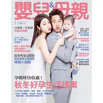嬰兒與母親 11月號/2019第517期 (電子雜誌)