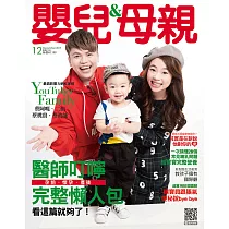 嬰兒與母親 12月號/2019第518期 (電子雜誌)