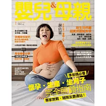 嬰兒與母親 01月號/2020第519期 (電子雜誌)