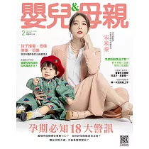 嬰兒與母親 02月號/2020第520期 (電子雜誌)