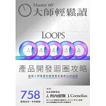 大師輕鬆讀 產品開發迴圈攻略第758期 (電子雜誌)