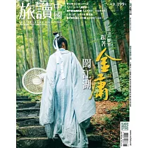 旅讀 3月號/2020第97期 (電子雜誌)