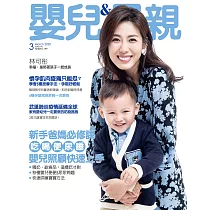 嬰兒與母親 03月號/2020第521期 (電子雜誌)