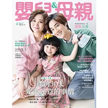 嬰兒與母親 04月號/2020第522期 (電子雜誌)