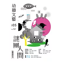 幼獅文藝 05月號/2020第797期 (電子雜誌)