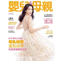 嬰兒與母親 05月號/2020第523期 (電子雜誌)