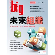 big大時商業誌 未來組織第49期 (電子雜誌)