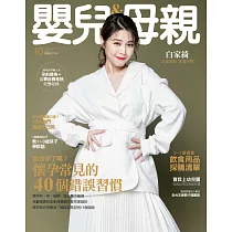 嬰兒與母親 10月號/2020第528期 (電子雜誌)