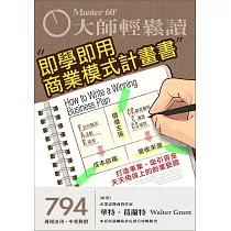 大師輕鬆讀 即學即用商業模式計畫書第794期 (電子雜誌)
